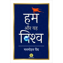 Hum or Yeh Vishwa (हम और यह विश्व)